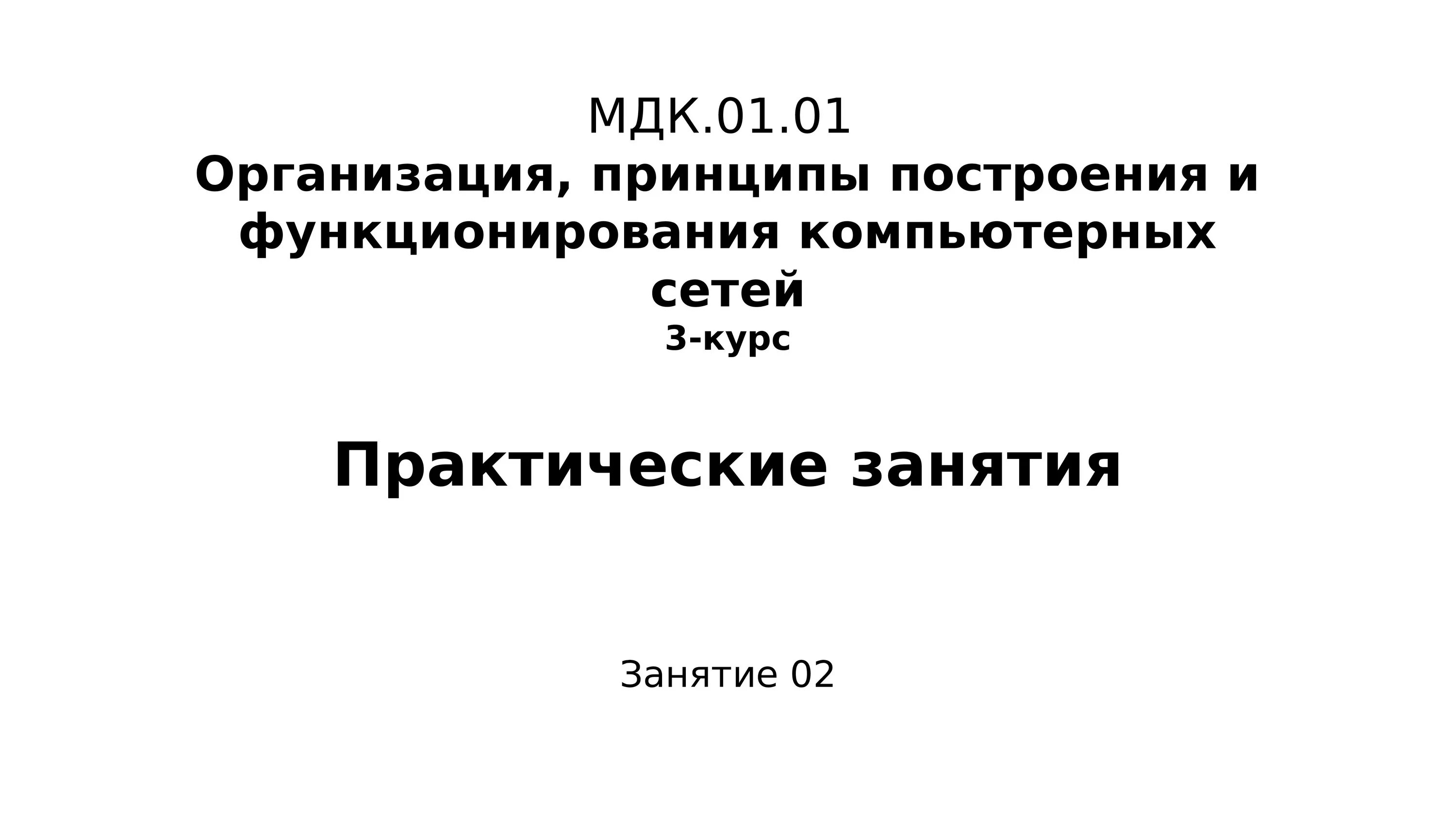 Мдк 01.01 билеты. Мдк 1. мдк 02.03. мдк 01.01. речь к курсовой работе по мдк.