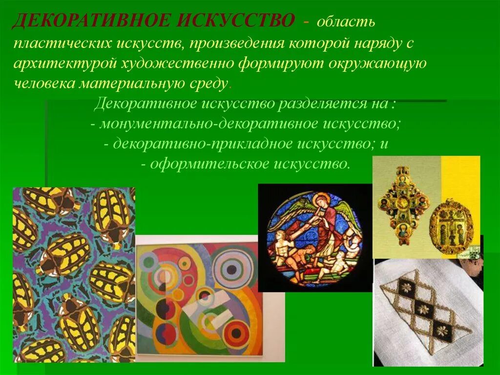 Мхк виды искусства. Декоративное искусство делится на. декоративное искусство это определение. произведения мирового искусства дпи. что такое декоративно прикладное искусство приведите примеры.