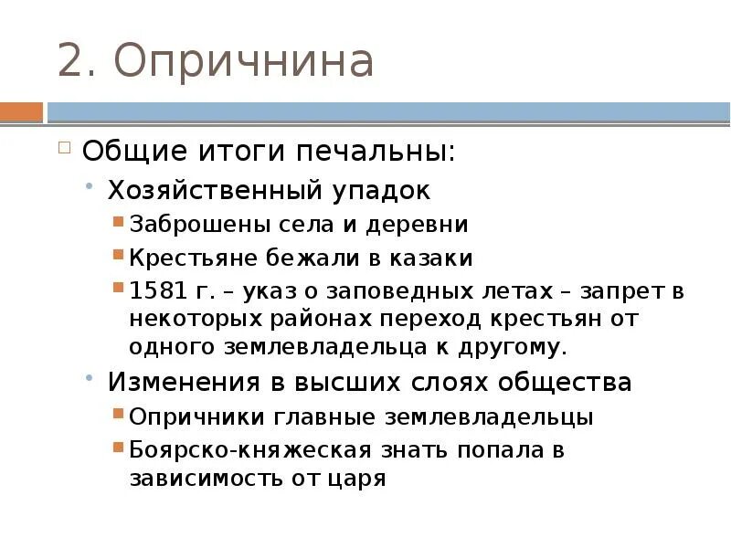 Смысл опричнины. Деятельность опричнины ивана грозного. опричнина внешняя политика ивана грозного. этапы опричнины ивана грозного. итоги опричнины ивана грозного.