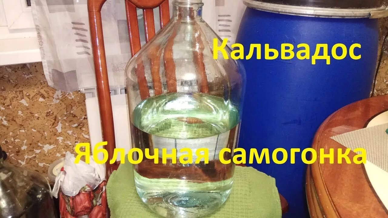 Кальвадос яблочный дистиллят. Яблочный самогон кальвадос. Кальвадос домашний. Коньяк домашний. Яблочный самогон.