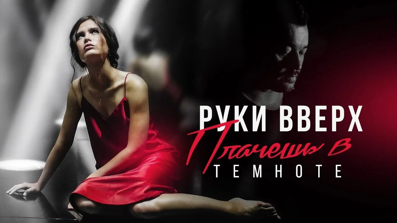 Руки вверх плачешь в темноте. Ты плачешь в темноте. Плачешь в темноте руки. Песня я кричу ей в темноте горя