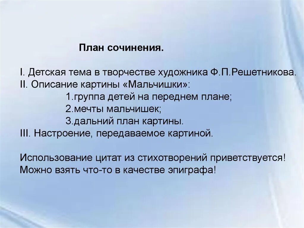 План сочинения мальчишки решетников 5 класс. Соч.по картине ф.п Решетникова "мальчишки". Сочинение по картине мальчишки. Ф Решетников мальчишки сочинение. План сочинения мальчишки.