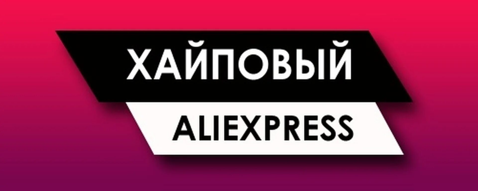 Ютуб алиэкспресс. Обложка для группы ВК АЛИЭКСПРЕСС. АЛИЭКСПРЕСС обложка группы. Шапка для группы ВК товары. ALIEXPRESS шапка для ВК.