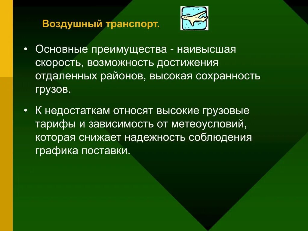 Преимущества быть высоким. Проблемы авиационного транспорта. преимущества и недостатки воздушного транспорта. преимущества авиационного транспорта. преимущества и недостатки авиационного транспорта.