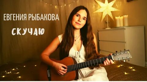 Ну как ты там скучаю под гитару