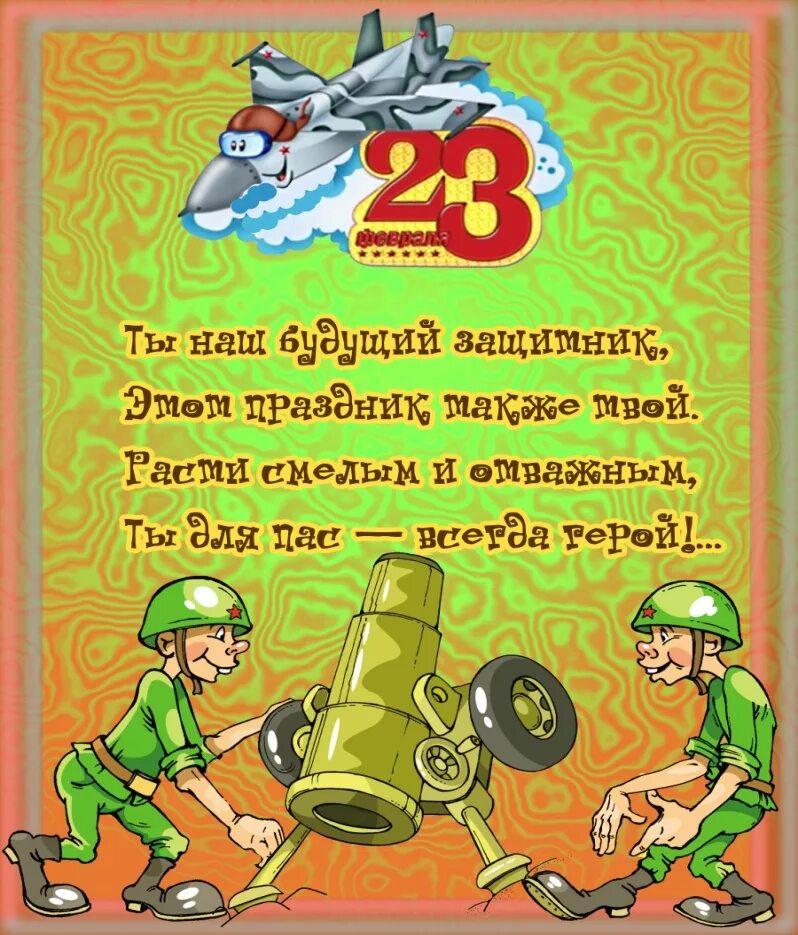 Поздравление с 23 февраля. Стихи на 23 февраля. С 23 февраля открытка с поздравлением. Поздравление с 23 февраля мужчинам. Поздравления с 23 февраля коллегам прикольные смешные