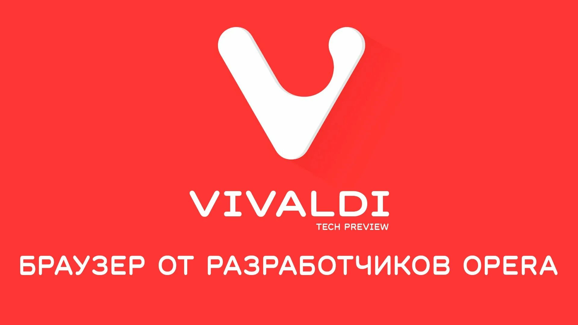 Вивальди браузер. Лого Vivaldi. Vivaldi browser эмблема. Vivaldi последний логотип.