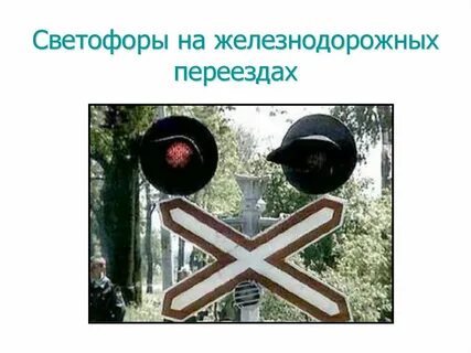 Сигнал на железнодорожном переезде