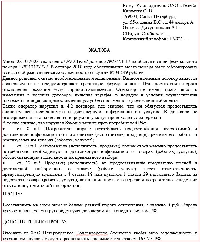 Жалоба на списание. Претензия сотовому оператору. Жалоба на плохую сотовую связь образец. Написать претензию на оператора связи. Претензия в теле2.