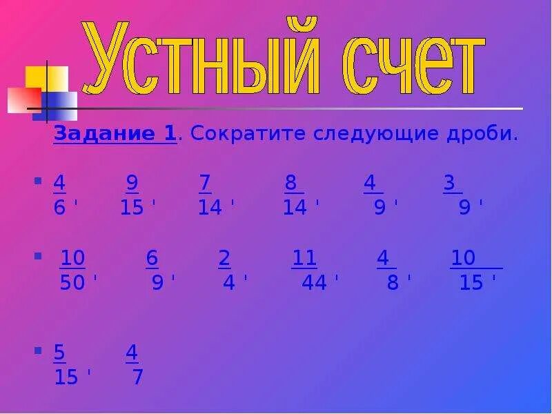 Упражнения сократить дробь. Сократить дробь задания. Сокращение дробей примеры. Сокращение дробей задания. Сокращение дробей упражнения.