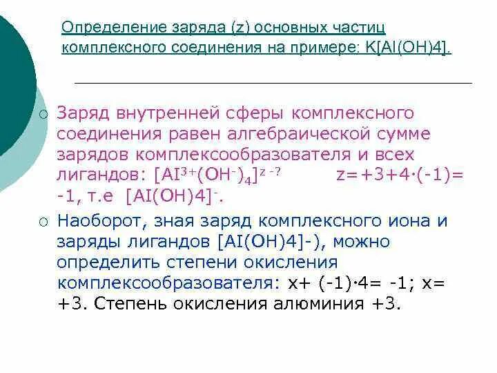 Заряд комплексных соединений