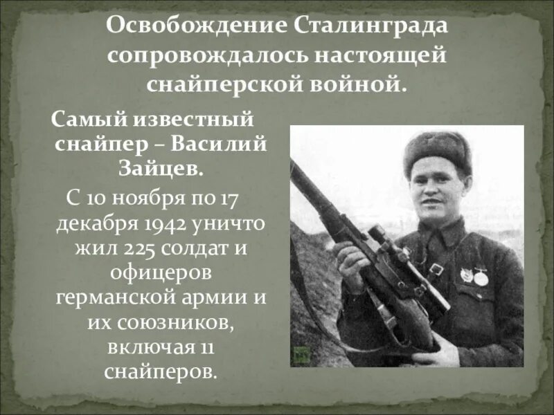 Снайпер прославившийся в дни сталинградской битвы. Снайпер зайцев 1942 года. сталинград 1942 василий зайцев. самый известный снайпер. освобождение сталинграда.