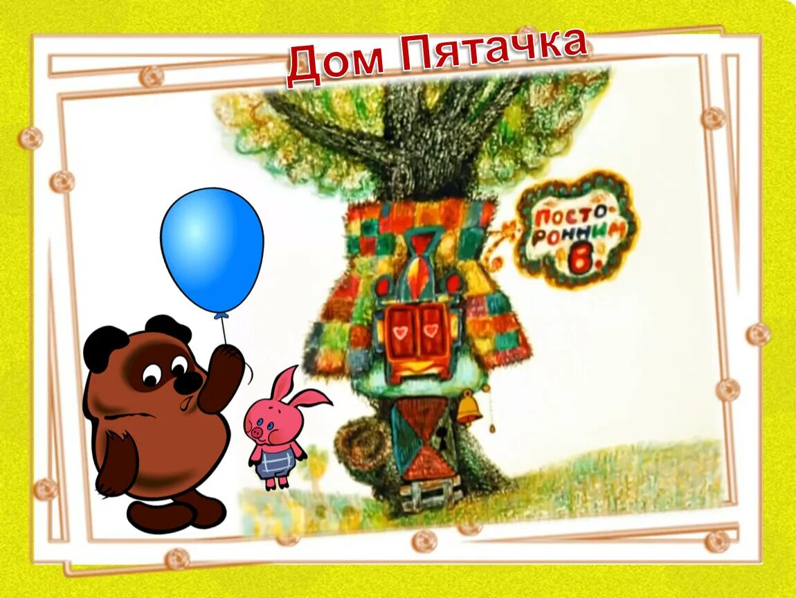 Винни пух мультфильм 1969. Посторонним в табличка. Посторонним в из винни пуха. Винни пух и день забот федор хитрук. Надпись посторонним в.