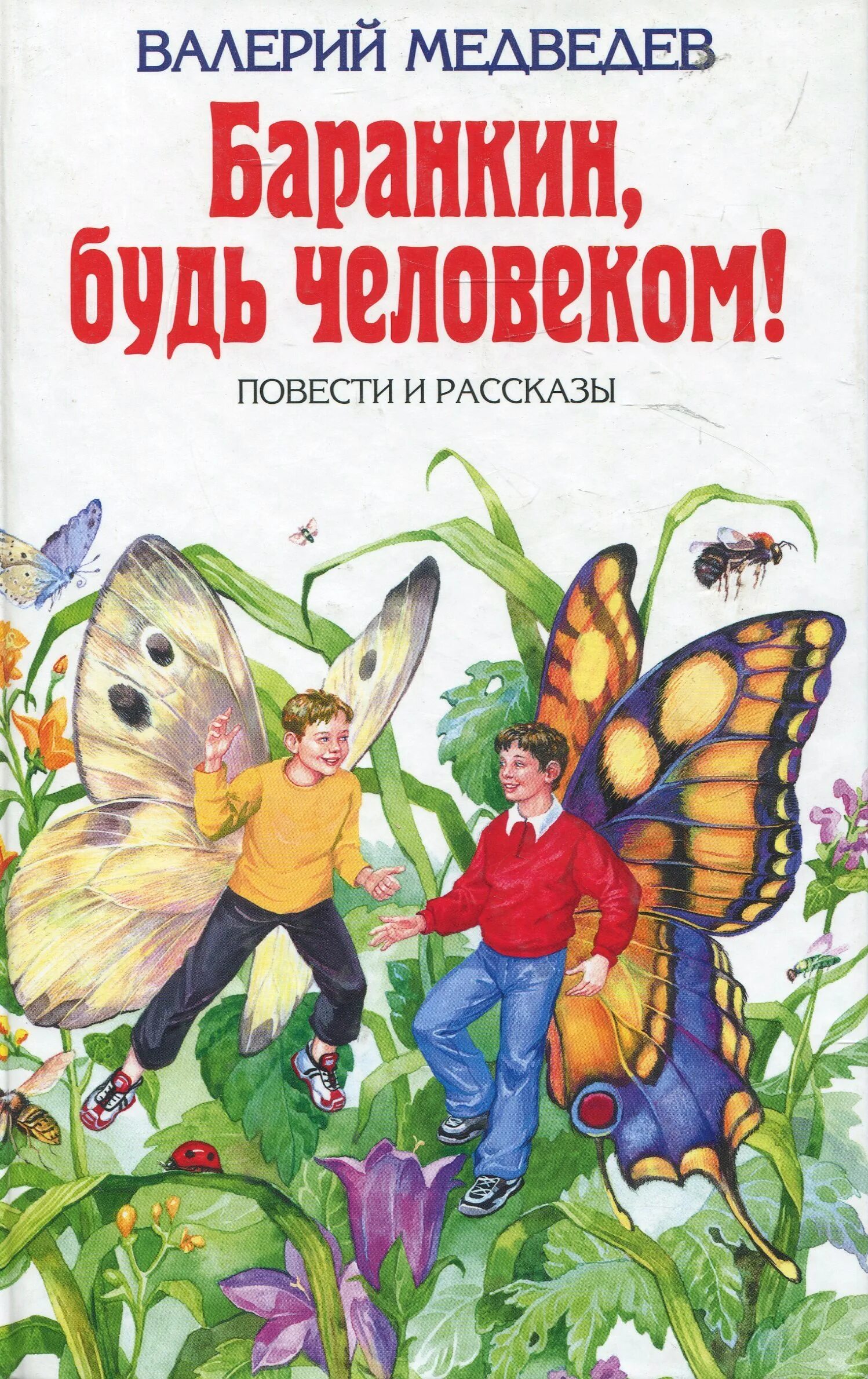 Повесть будь человеком. Медведев в. "Баранкин, будь человеком!". Валерий Медведев Баранкин будь человеком. Медведев Баранкин будь человеком книга. Баранкин, будь человеком! Валерий Медведев книга.