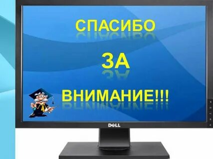 Спасибо за внимание информатика