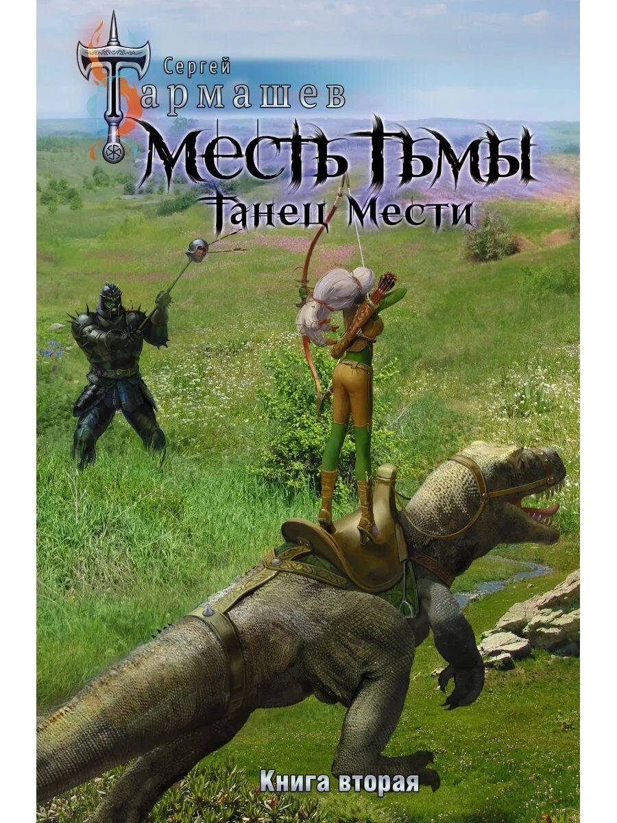 Месть тьмы. Сергей тармашев месть тьмы. Месть тьмы. Танец мести. Месть тьмы.