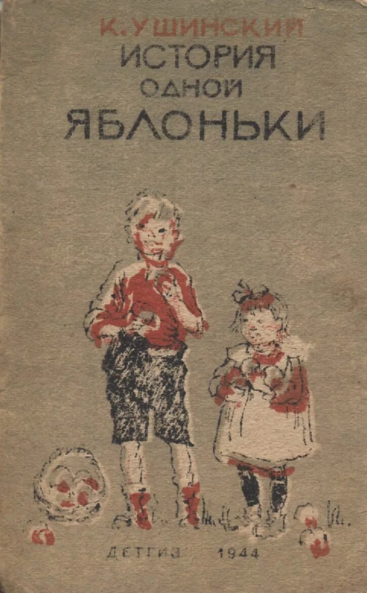 История одной яблоньки. К.Д. Ушинского «история одной яблоньки». Ушинский Дикая Яблонька. Книга Ушинского история одной яблоньки.