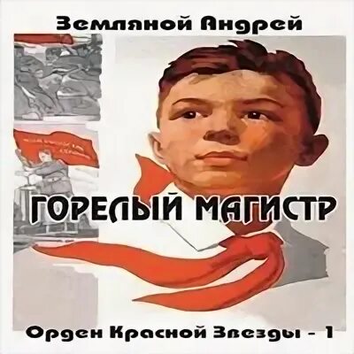 Земляной орден красной звезды аудиокнига. Земляной орден красной звезды аудиокнига. По 1991 г. Орден красной звезды копия. Горелый магистр.