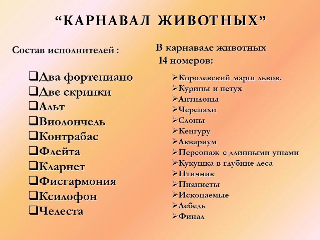 Название большого произведения. Название пьес сен Санса карнавал животных. Сен-Санс карнавал животных список пьес. Сен-Санс карнавал животных инструменты.