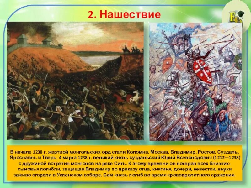 Тема борьба руси против монгольского нашествия. Монгольское Нашествие на Русь. Битва под Коломной 1238.