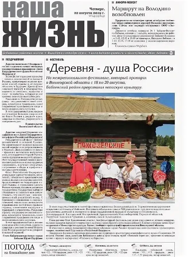 Парфенов юрий валентинович. Газета наша жизнь бабаево. В бабаево сад 2 газета наша жизнь. Фестиваль в травниках челябинской. Фото газета наша жизнь.