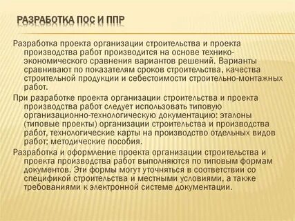 Пособие по разработке проектов организации строительства