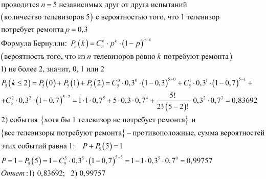 Найти вероятность того что хотя бы один телевизор потребует ремонта. Пусть вероятность того что прибор потребует ремонта. Потребует ремонта в течение. Проданный телевизор потребовал ремонта вероятности.