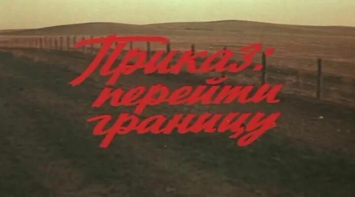 Приказ перейти границу актеры и роли фото Приказ: перейти границу (1982) фото и кадры из фильма