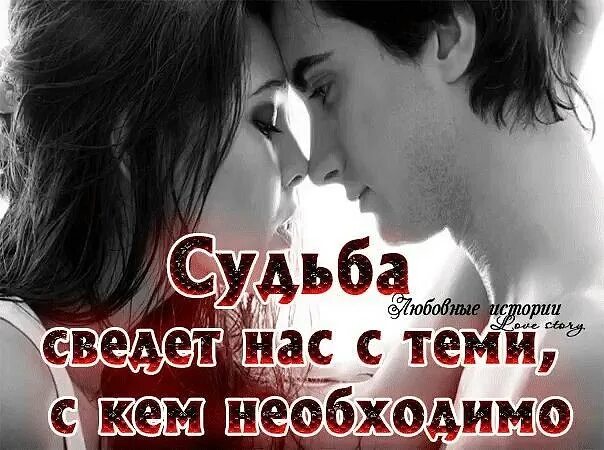 Песня судьба случайно нас свела. Нас свела судьба. стих нас свела судьба. судьба сведет нас вместе. судьба свела нас снова.