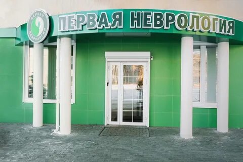 Первая неврология