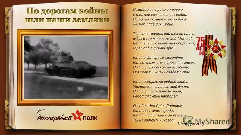 Тысяча лет прошло с тех пор. Стих прошло немало лет. Прошло с тех пор немало лет. Стихотворение с тех пор прошло немало лет. Во имя павших и живых стихотворение.