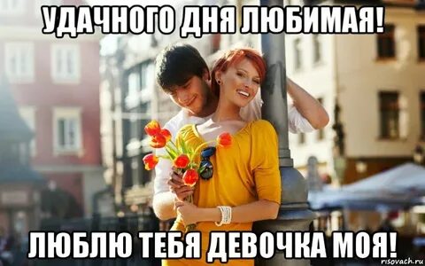 1 августа день любимой