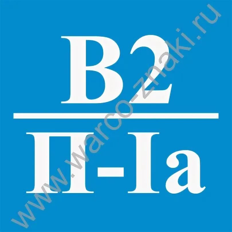 Second p. Знаки категорий пожарной безопасности. Знак г п-2а. Табличка категории по пожарной безопасности. В4 п2а табличка.