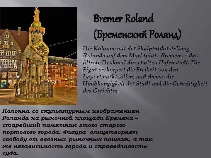 Рассказ на немецком языке с переводом. Достопримечательности города Бремен на немецком языке. Статуя Роланда в Бремене. Проект про город Бремен. Город Бремен информация.