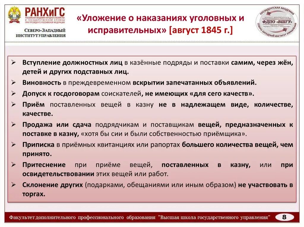 Уложение о наказаниях уголовных и исправительных. Уголовное уложение 1845. Наказание по уложение о наказаниях уголовных и исправительных 1845. Уложение о наказаниях- понятие преступления.