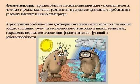 Адаптация к климату