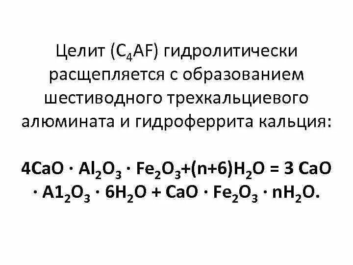 Гидроалюминаты кальция. Трехкальциевый алюминат. Гидроалюминат кальция формула. Алюминат кальция получение.