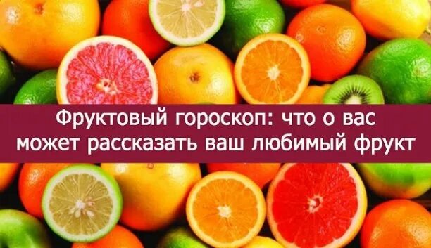 Какой вы фрукт по знаку Зодиака - Психология - 3534303 - Tabor.ru