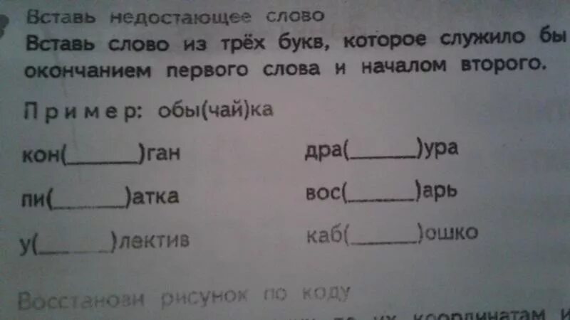 Добавляя следующие классы к. Вставь вмето точек слово из трёх букв. Вставьте слово из 3 букв. Слова которые служат окончанием первого слова и началом второго. Вставь букву в слова из трёх букв.