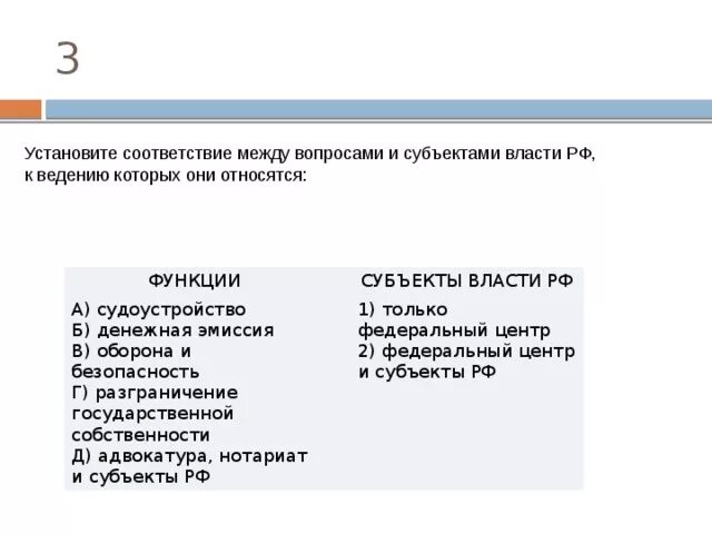 A оборона и безопасность б разграничение. Субъекты власти РФ Судоустройство. Соответствие между вопросами и субъектами власти РФ. Оборона и безопасность субъекты власти РФ. Федеральный центр и субъекты Федерации.