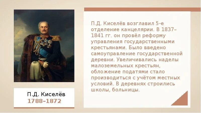 Реформа управления государственными крестьянами п.д Киселева. Киселев при Николае 1.