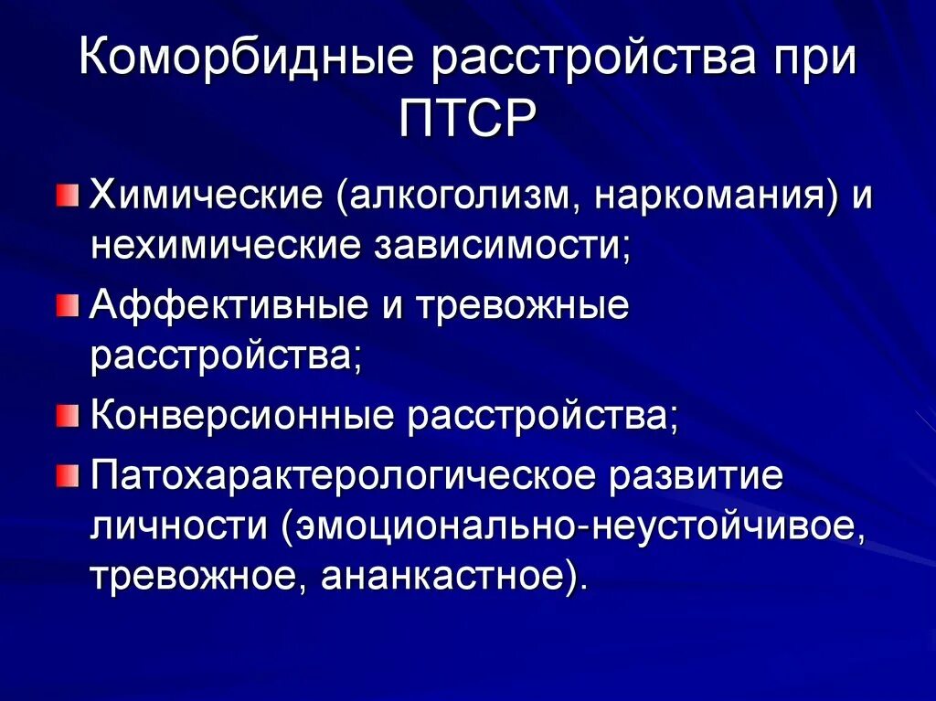 Первый уровень при работе с птср. ПТСР посттравматическое стрессовое расстройство это. Коморбидные расстройства. Коморбидное психическое расстройство. Коморбидное ПТСР.