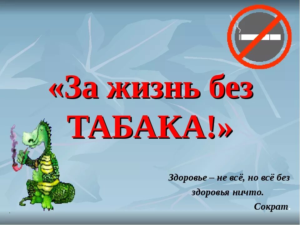 3 апреля день отказа от скучной работы. Мы за жизнь без табака. Беседа за жизнь без табака. День без табака. Всемирный день без табачного дыма.