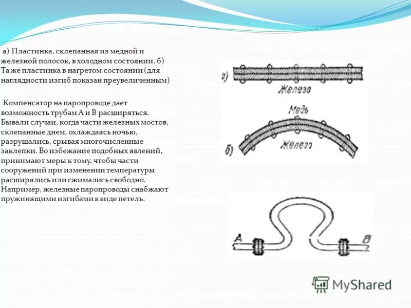 расширение тел при нагревании. расширение твердых тел. тепловое расширение тел в технике. тепловое расширение тел в технике. тепловое расширение тел в технике.