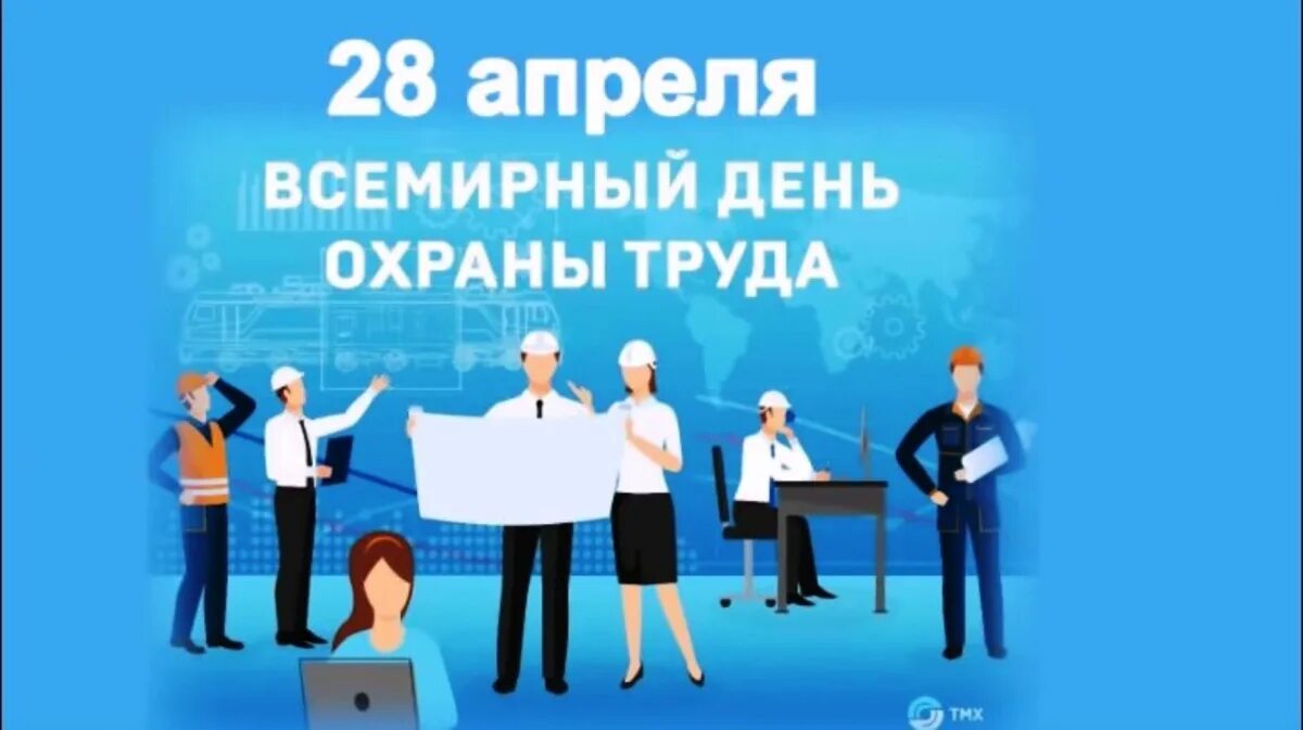 День охраны труда в 2024 году какого. День охраны труда. Всемирный день охраны труда. 28 Апреля Всемирный день охраны труда. Всемирный день охраны труда 2022.