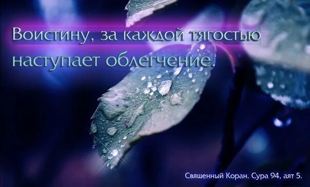 Какой аят за каждой тягостью наступает облегчение. За каждой тягостью наступает облегчение коран. после каждого испытания приходит облегчение коран. за тягостью наступает облегчение картинки. слова за каждой тягостью наступает облегчение.