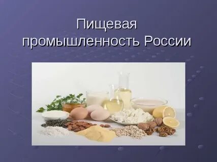 Вид деятельности пищевая промышленность