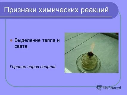 Признаком химической реакции является выделение энергии