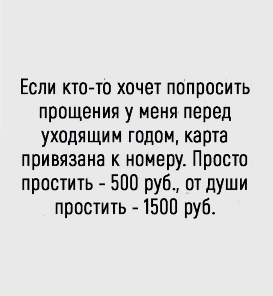 Извинились перед россией. Если кто-то хочет попросить у меня прощения перед уходящим. Кто хочет попросить у меня прощения перед уходящим годом карта. Если кто то хочет попросить прощения карта привязана. Если кто то хочет попросить у меня прощения перед уходящим годом.