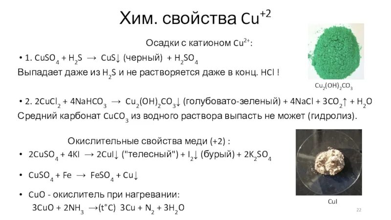 Кон cuso4 реакция. Cuso4 осадок. Хим свойства меди. Железо cuso4. Nahco3 хим свойства.